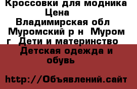 Кроссовки для модника. › Цена ­ 250 - Владимирская обл., Муромский р-н, Муром г. Дети и материнство » Детская одежда и обувь   